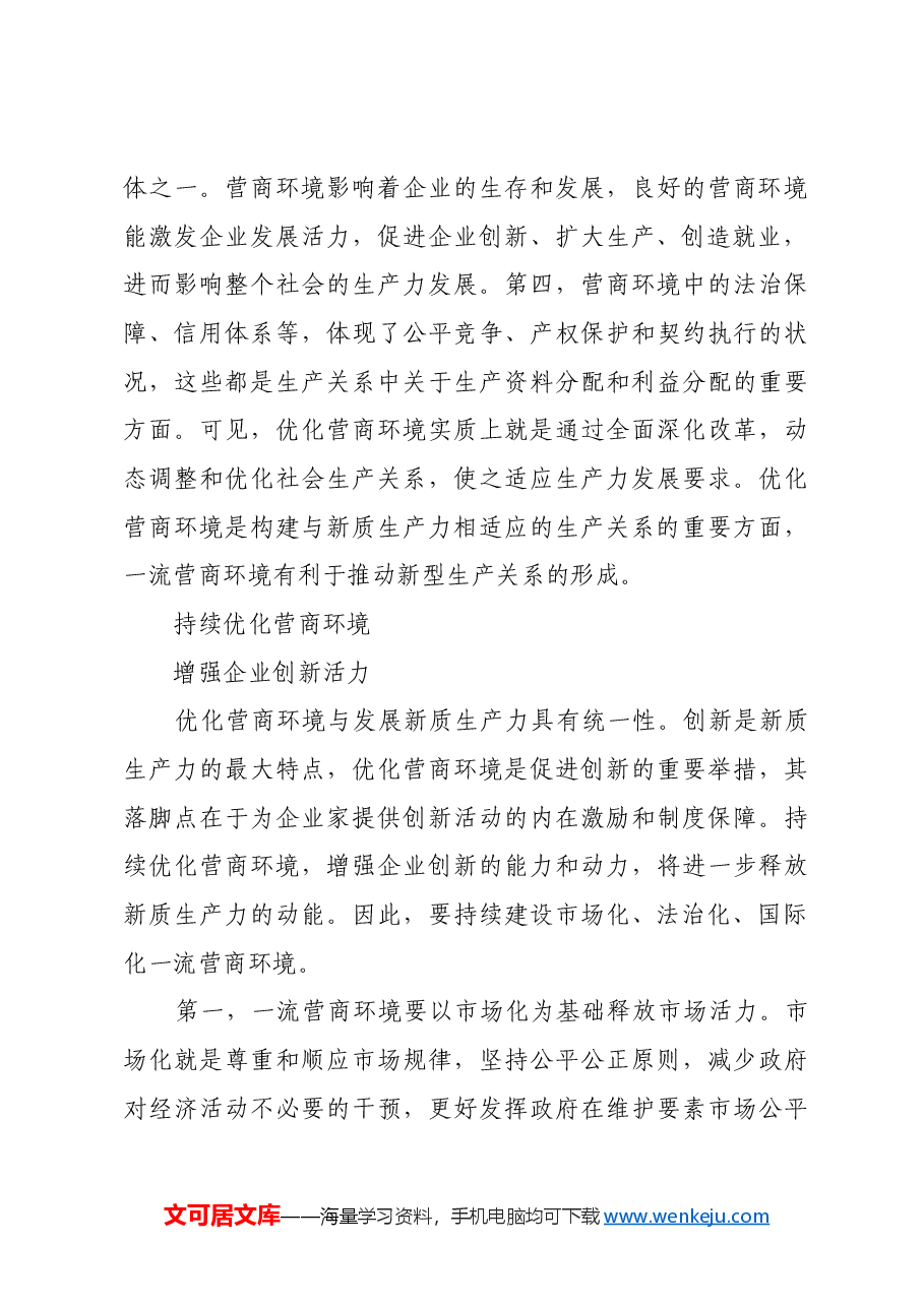 持续优化营商环境 激发企业创新动能.docx,第4页预览