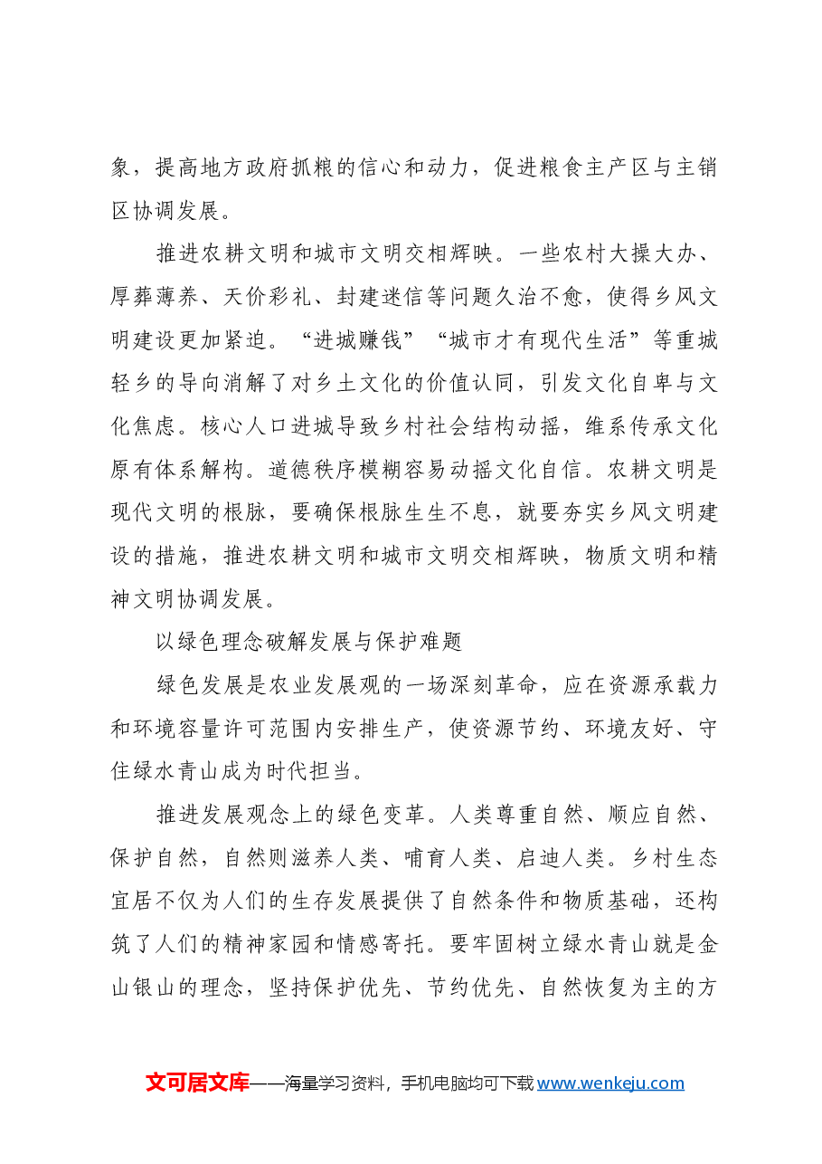扎实贯彻新发展理念有效破解农业农村发展难题.docx,第4页预览