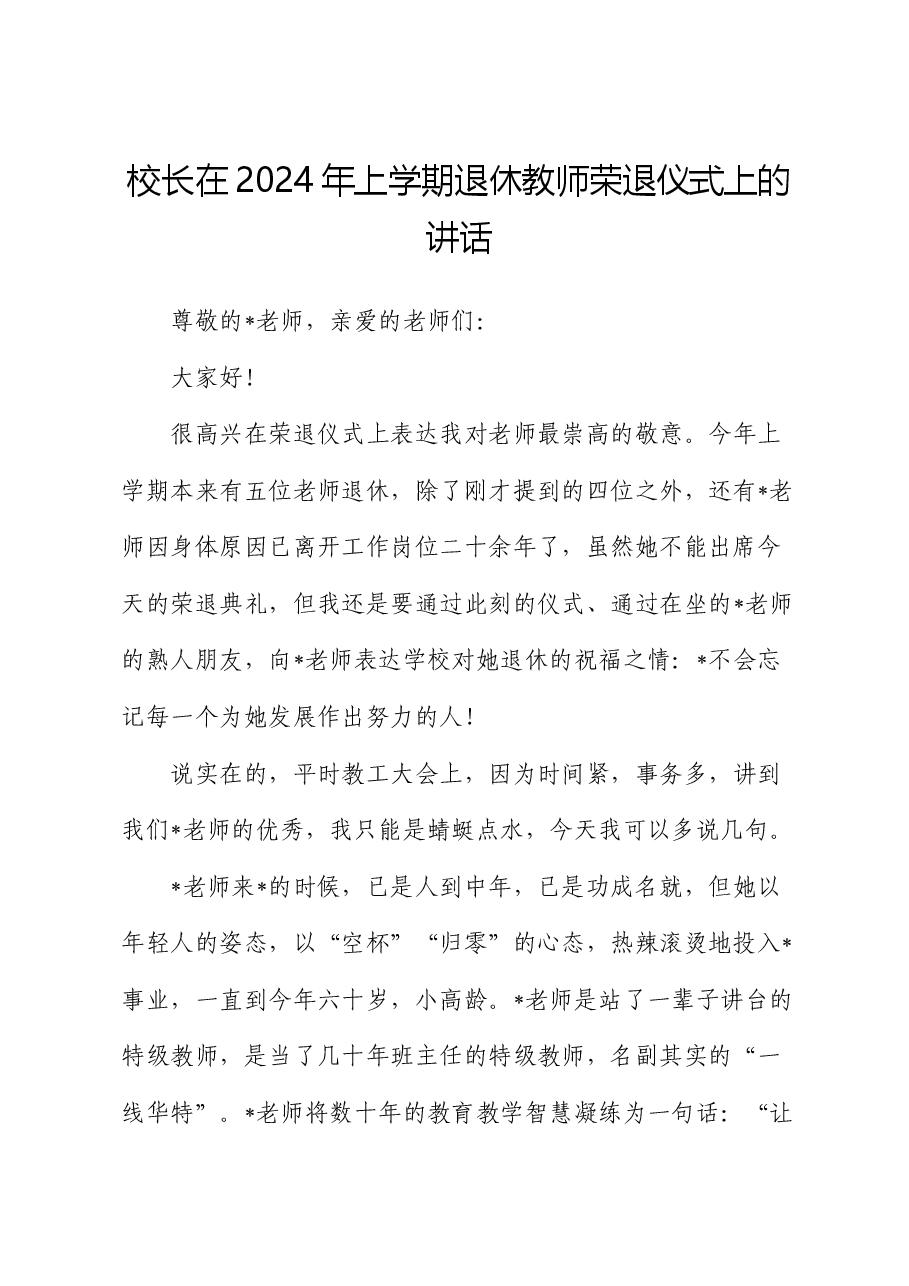校长在2024年上学期退休教师荣退仪式上的讲话.docx，第1页预览