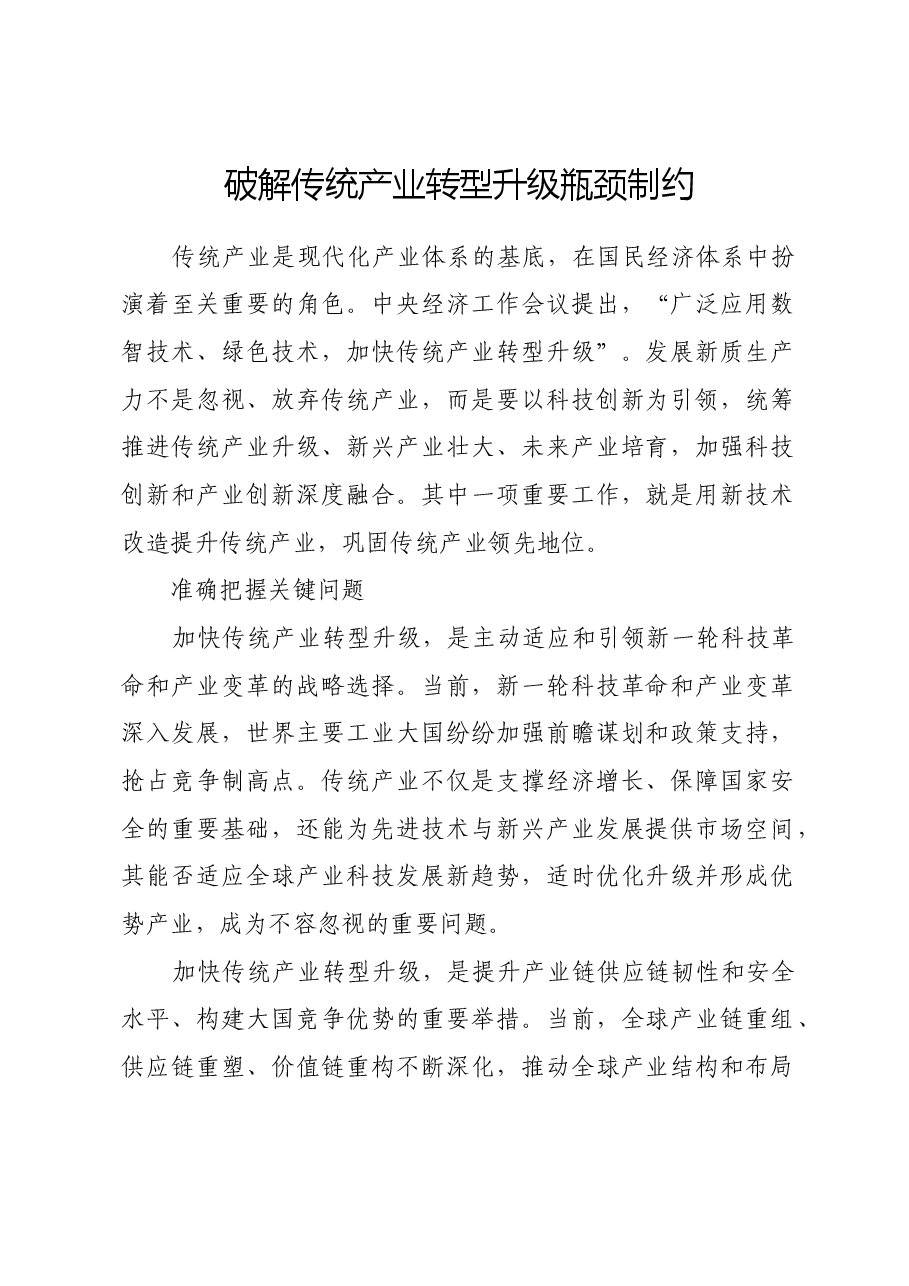 破解传统产业转型升级瓶颈制约.docx,第1页预览