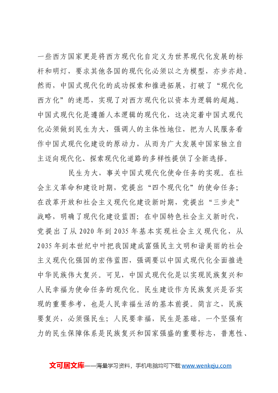 民生为大:中国式现代化的重要遵循.docx,第4页预览