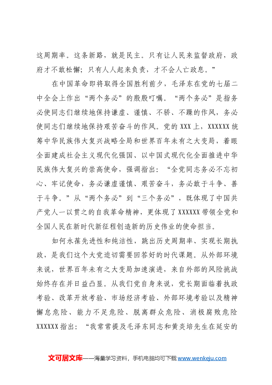 以跳出历史周期率为战略目标.docx,第4页预览