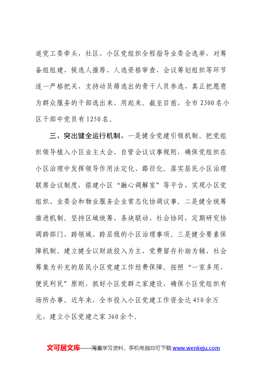 在党建引领基层治理工作会议上的交流发言:“三突出”构建党建引领协商共治小区治理新格局.docx,第3页预览