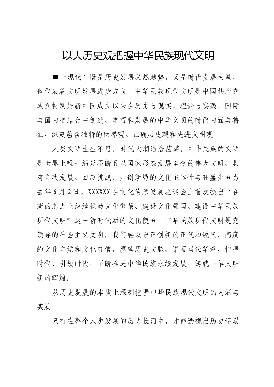 以大历史观把握中华民族现代文明.docx,第1页预览
