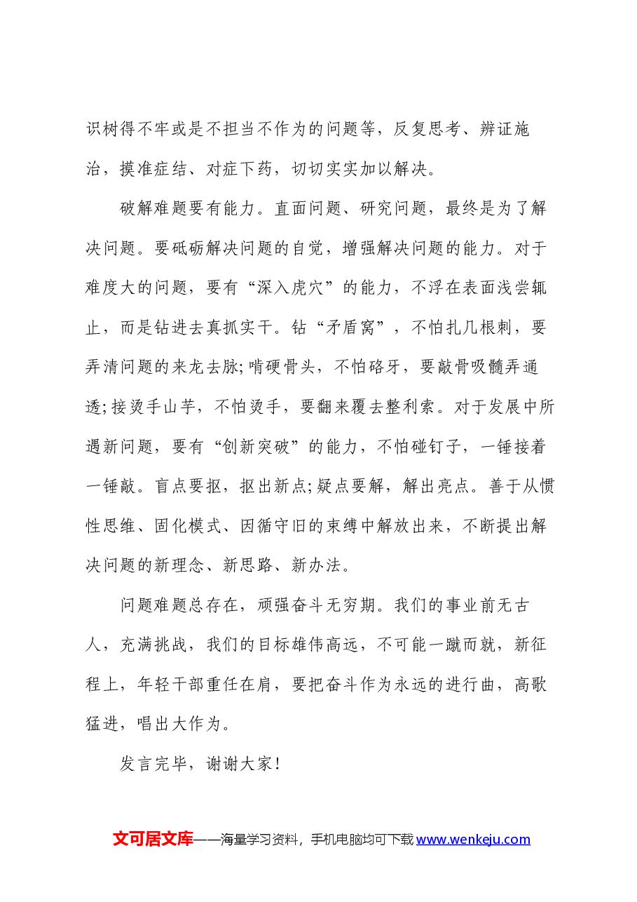 在局机关党支部青年干部座谈会上的发言:在直面问题、破解难题中不断打开工作新局面.docx,第3页预览