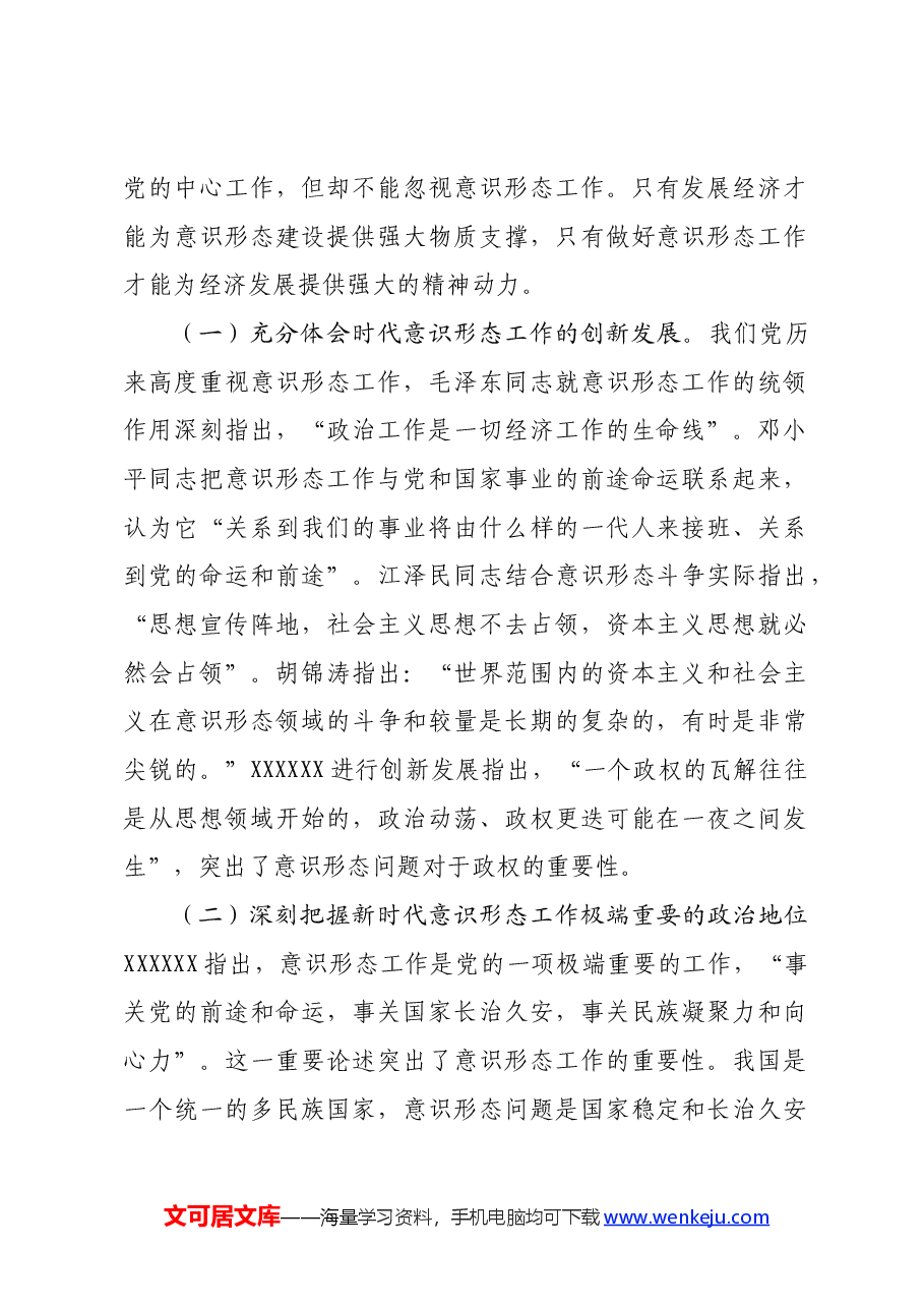 专题党课：增强做好新时代意识形态工作的自觉性.docx，第2页预览