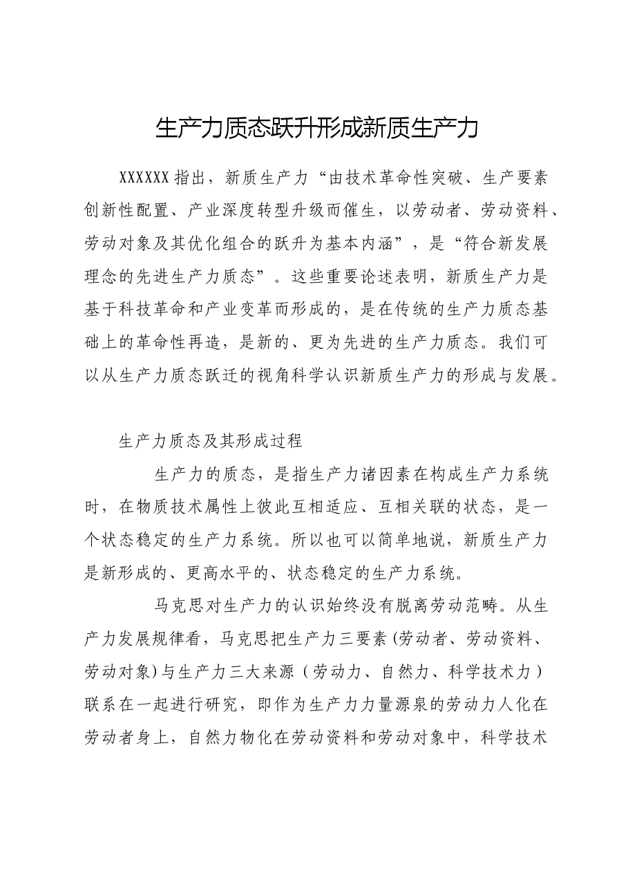 生产力质态跃升形成新质生产力.docx,第1页预览