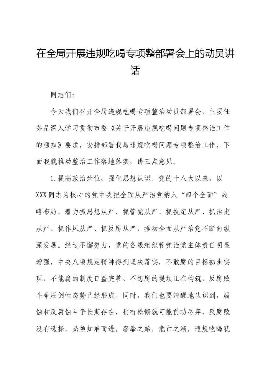 在全局开展违规吃喝专项整部署会上的动员讲话.docx,第1页预览