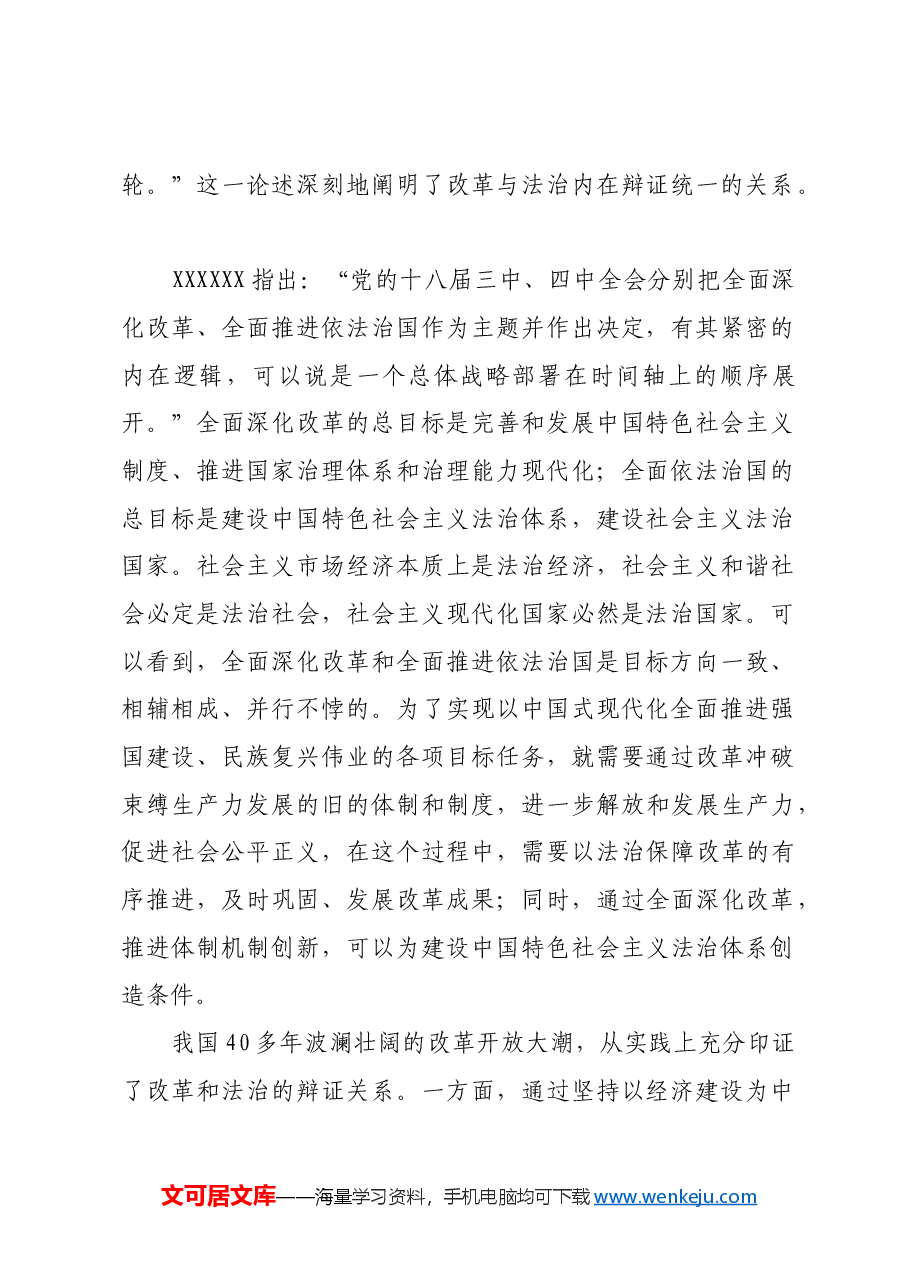 运用法治思维和法治方式推进改革.docx,第2页预览