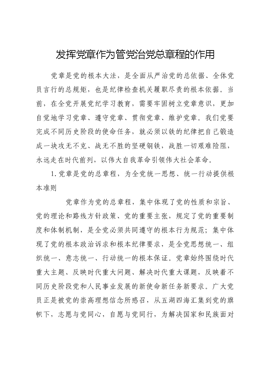 发挥党章作为管党治党总章程的作用.docx,第1页预览