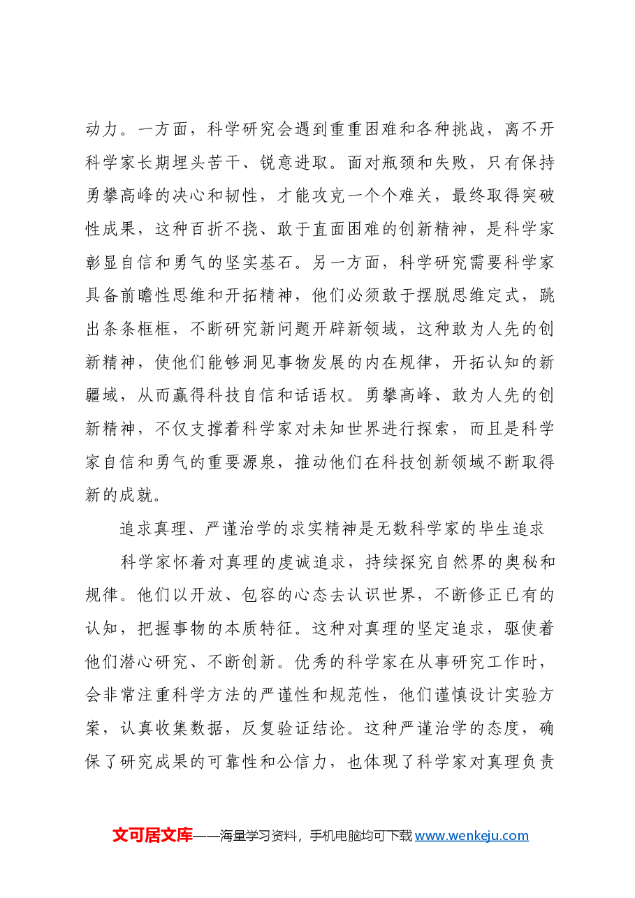 弘扬科学家精神 凝聚创新力量.docx,第3页预览