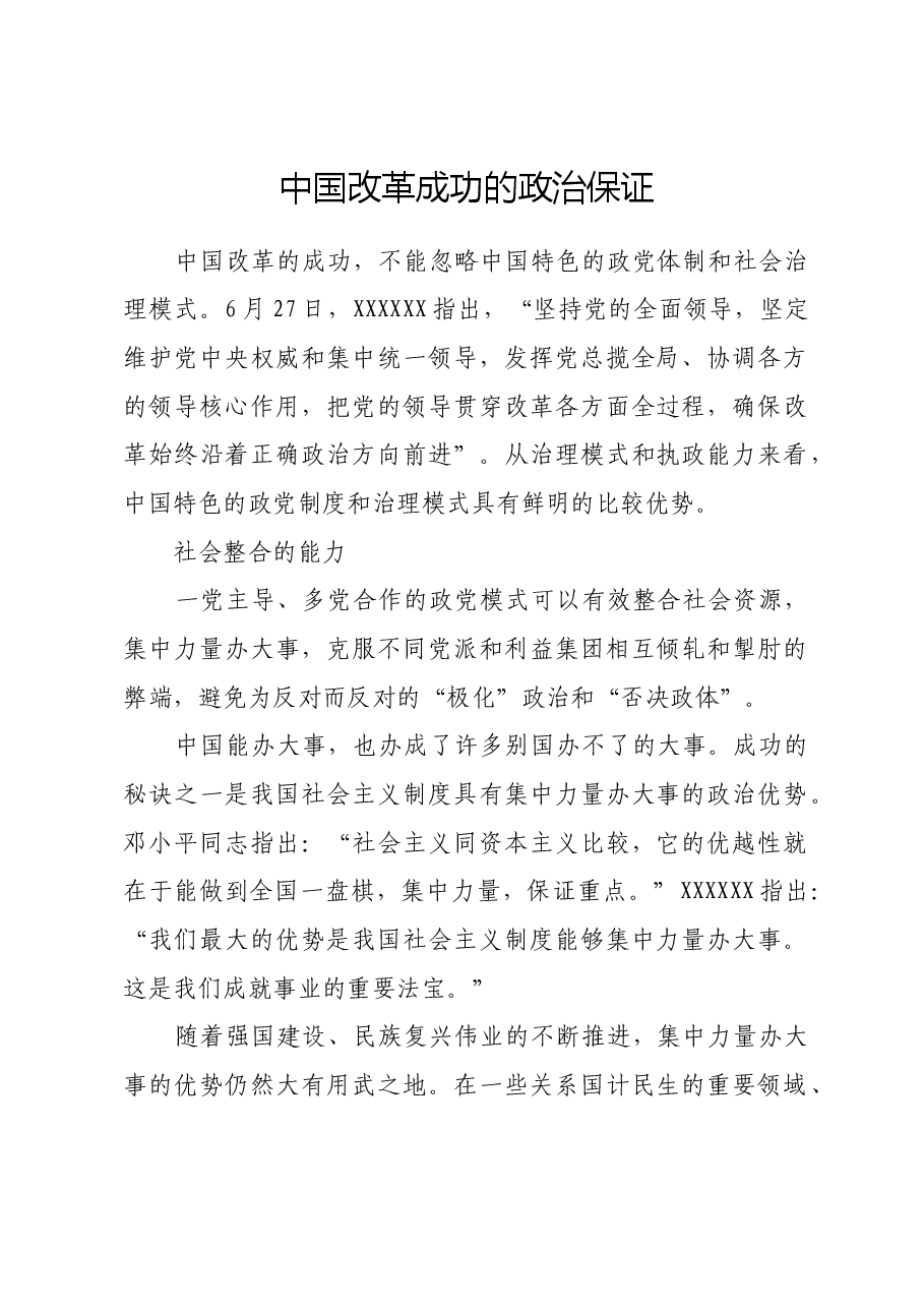 中国改革成功的政治保证.docx,第1页预览