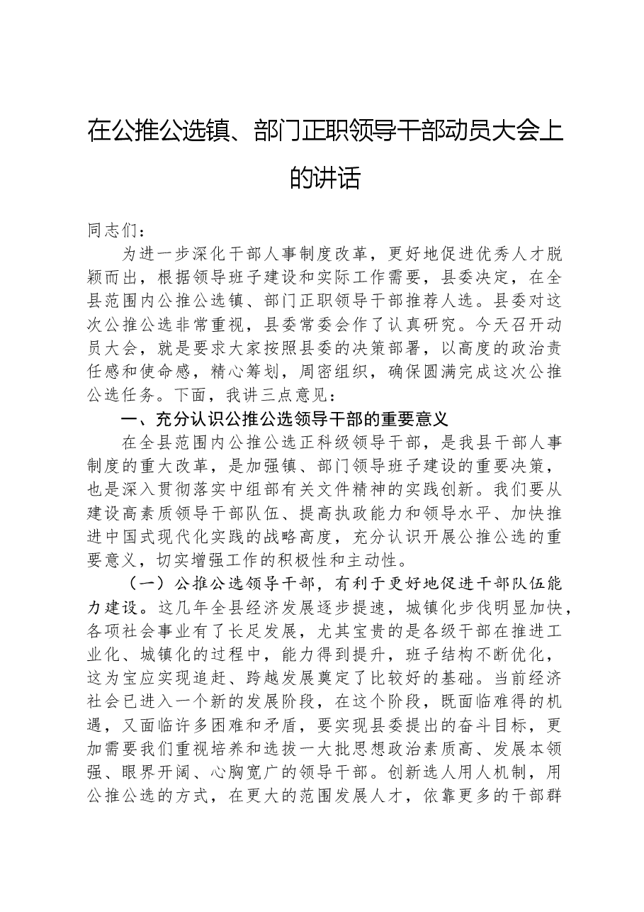 在公推公选镇、部门正职领导干部动员大会上的讲话.docx,第1页预览