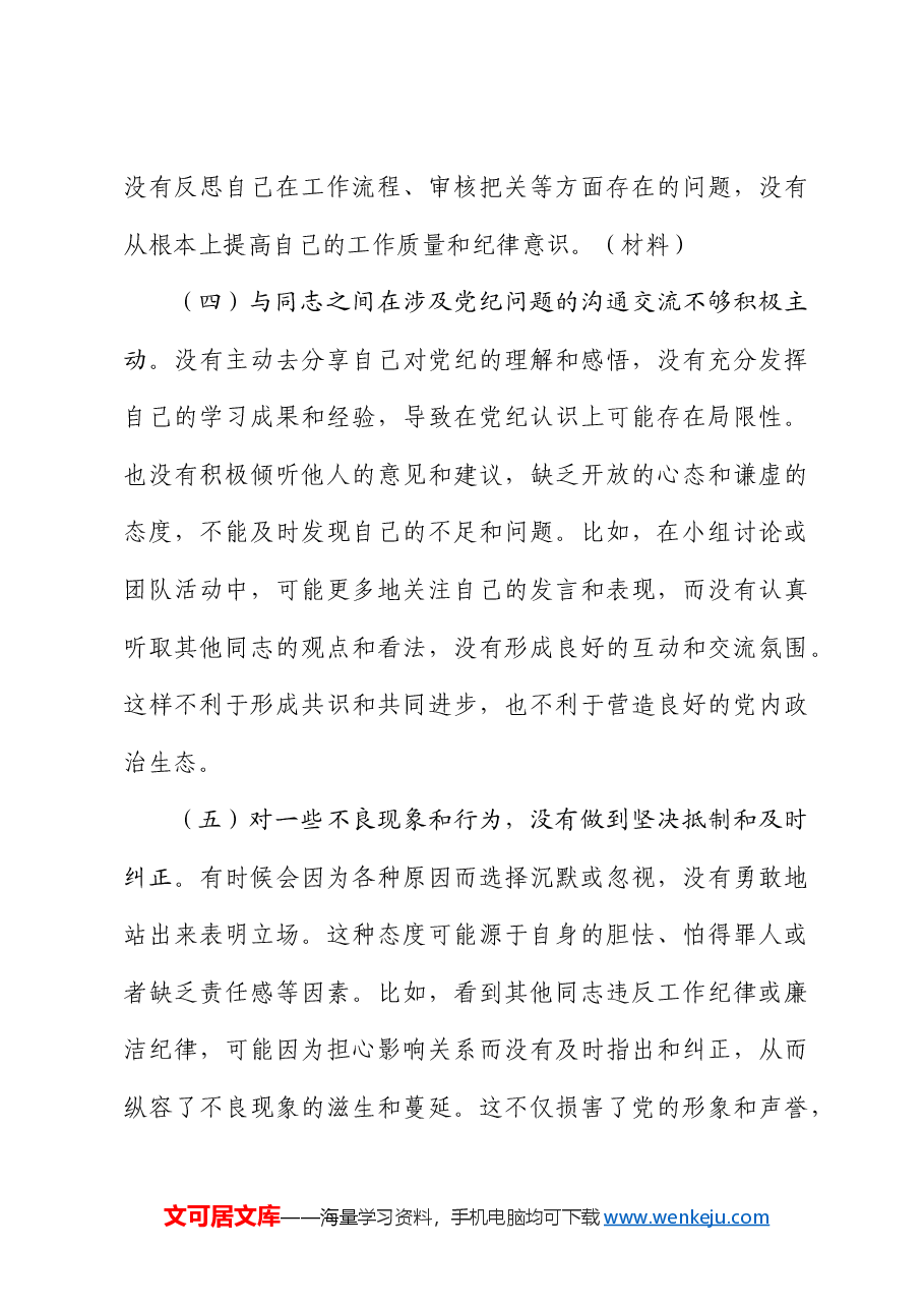 党纪对照检查剖析.docx,第3页预览