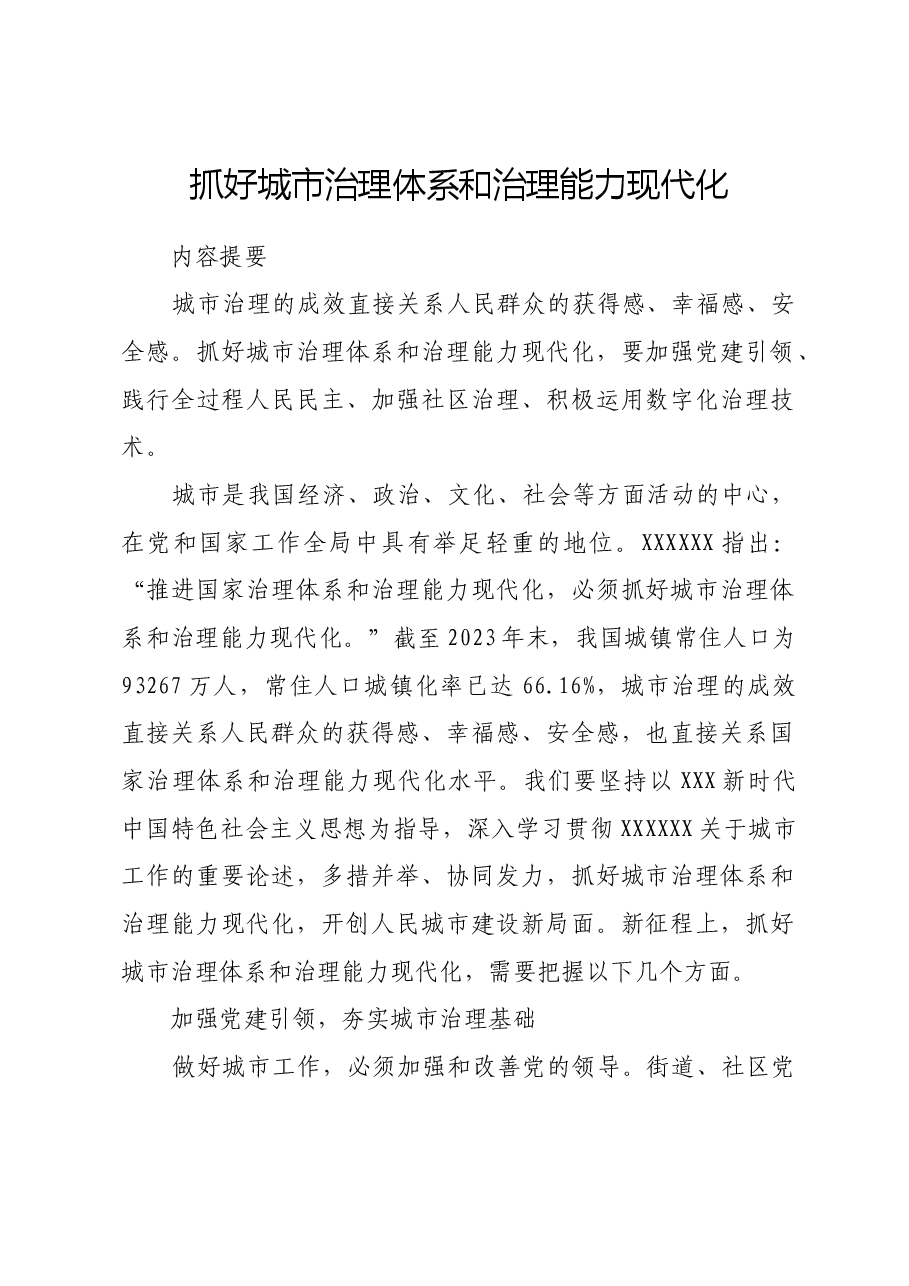 抓好城市治理体系和治理能力现代化.docx,第1页预览
