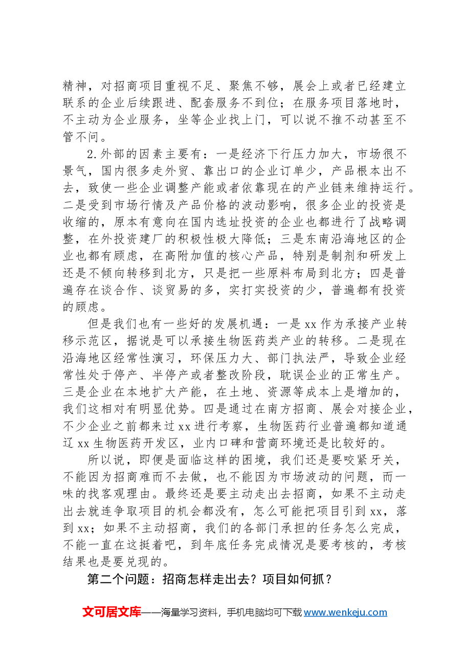在全县招商引资与项目建设推进会上的讲话.docx,第2页预览