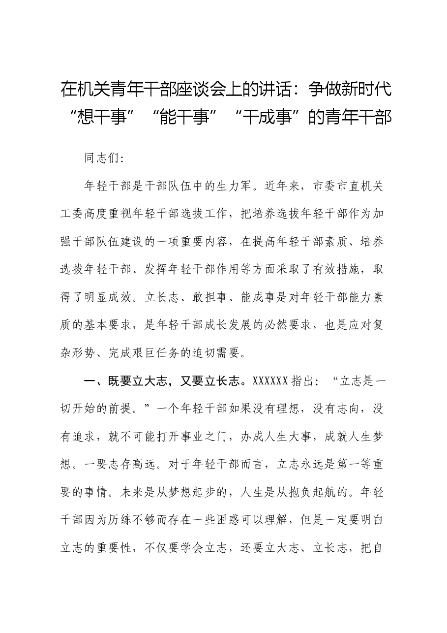 在机关青年干部座谈会上的讲话:争做新时代“想干事”“能干事”“干成事” 的青年干部.docx,第1页预览