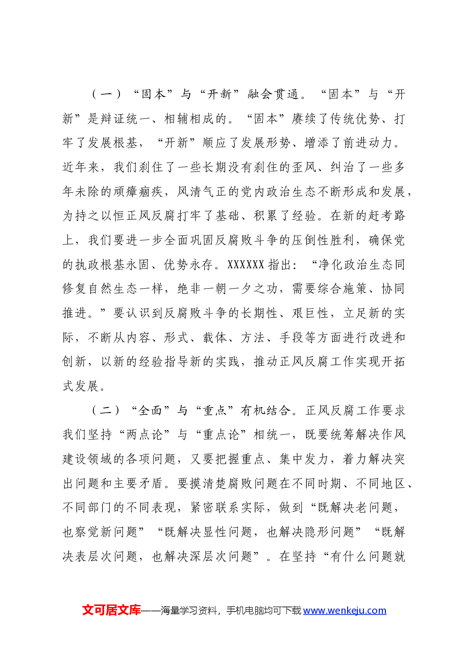 专题党课:持之以恒正风肃纪反腐不断夺取党风廉政建设和反腐败斗争新胜利.docx,第4页预览