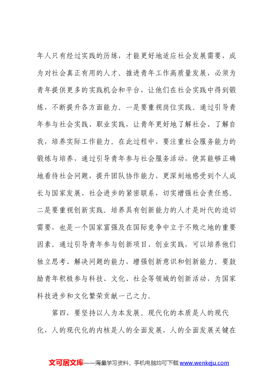 在区委理论学习中心组青年工作专题研讨交流会上的发言.docx，第3页预览