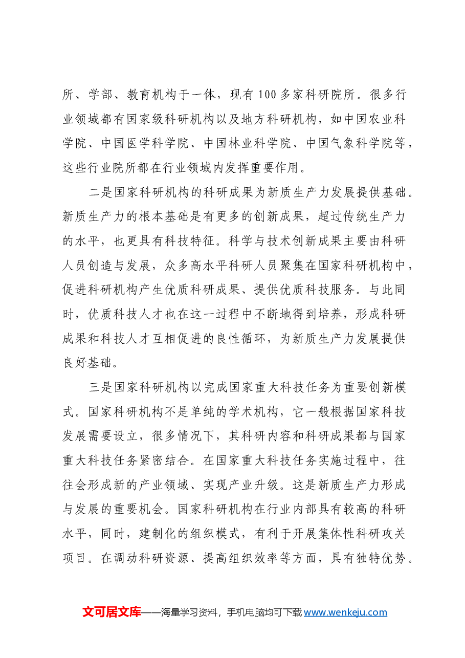 国家科研机构:当好核心技术攻坚“排头兵”.docx,第2页预览
