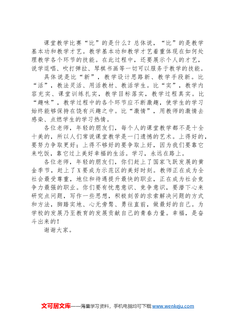 在青年教师课堂教学竞赛总结会上的发言.docx,第4页预览