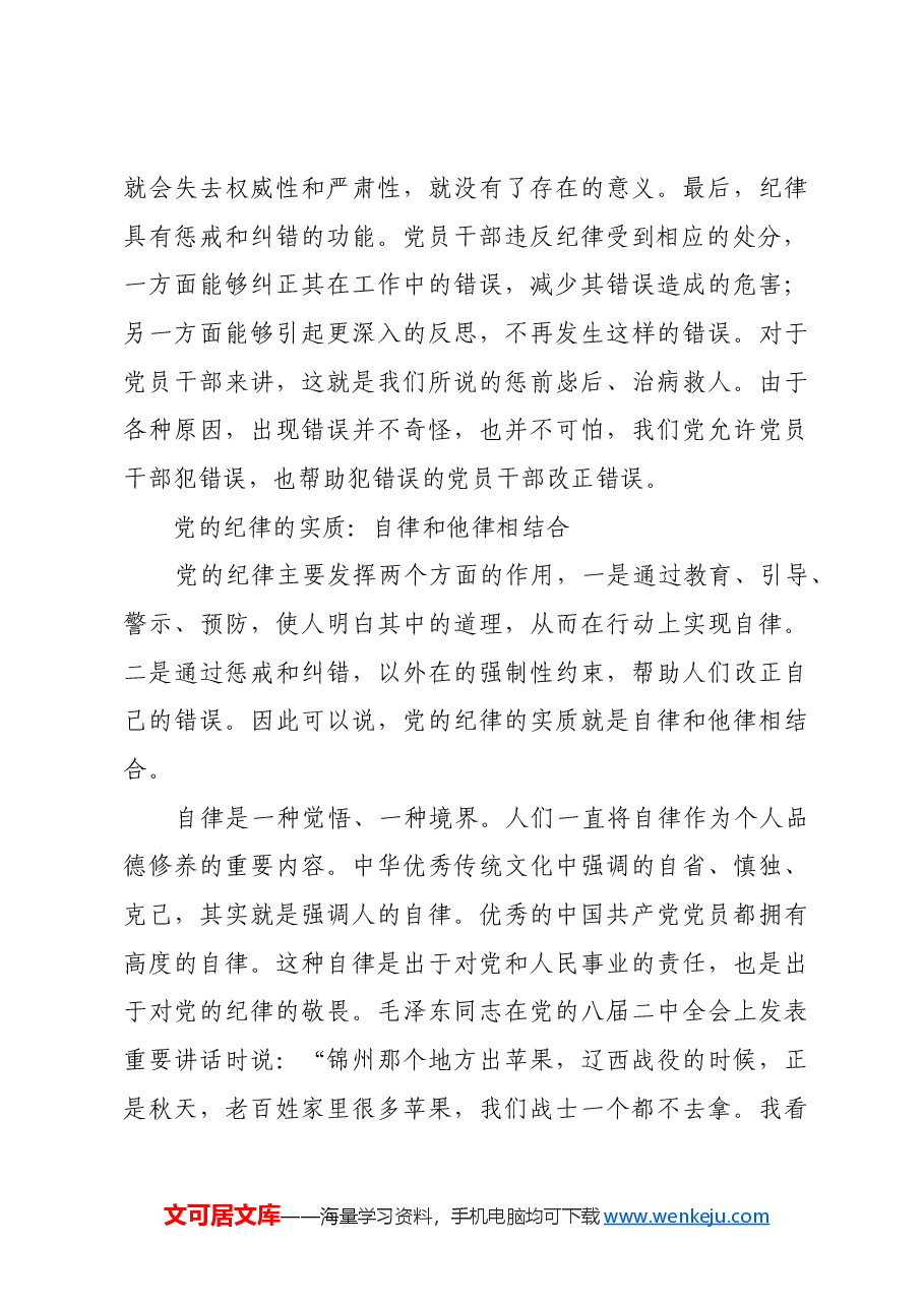 党的纪律的基本功能和实质.docx,第3页预览