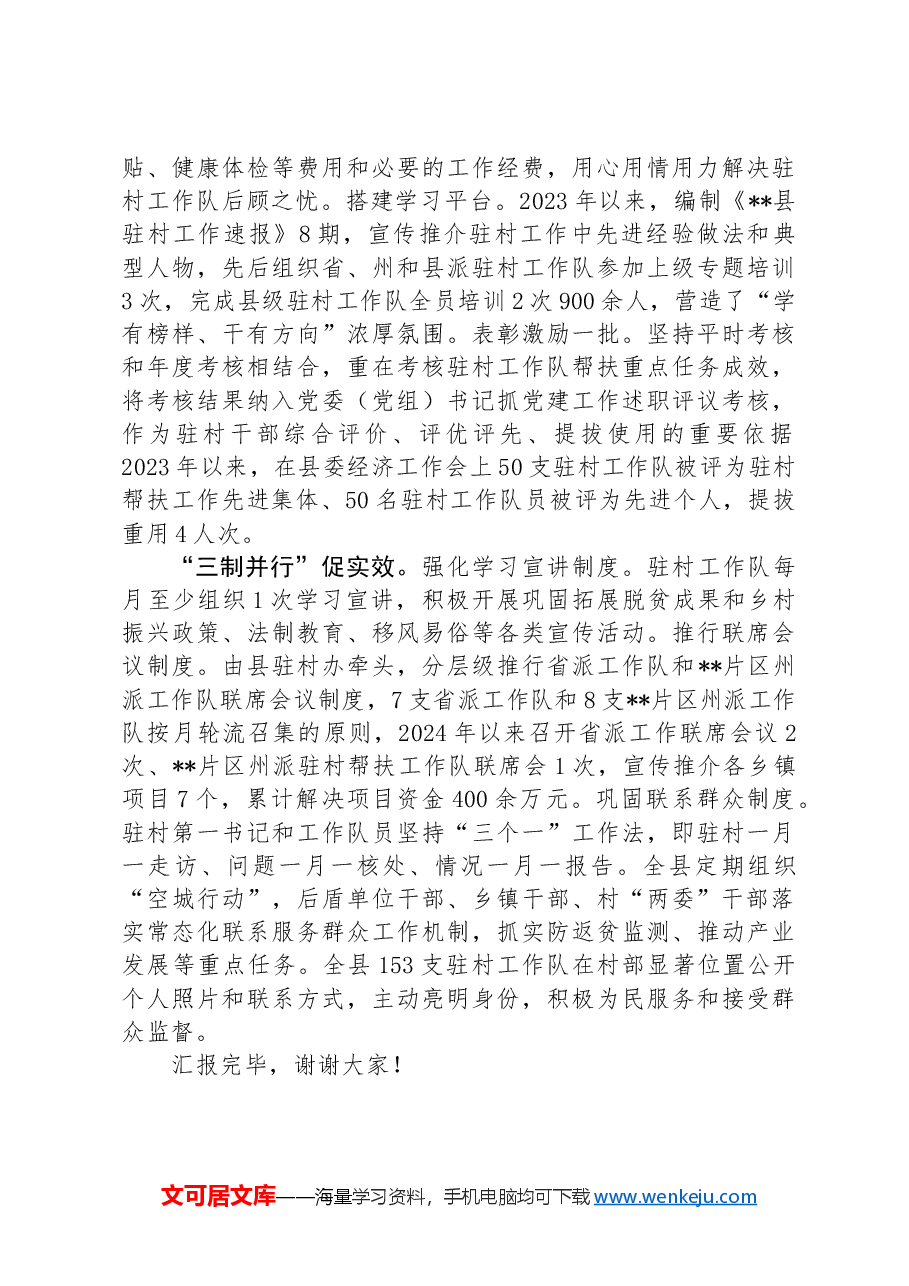 在2024年全州驻村帮扶工作年中推进会上的汇报发言.docx,第2页预览