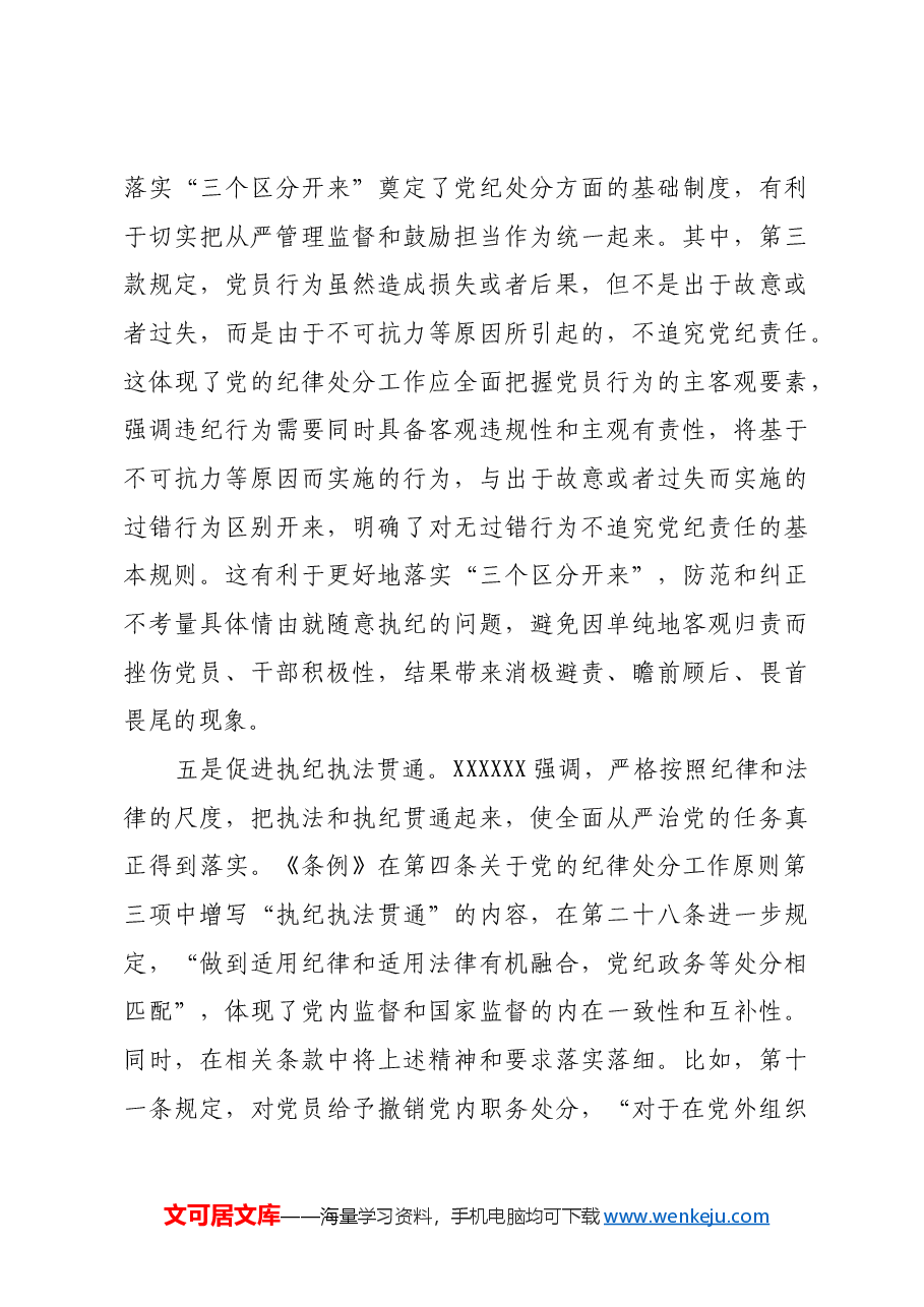 用贯穿党的创新理论的立场观点方法引领纪律建设.docx,第4页预览