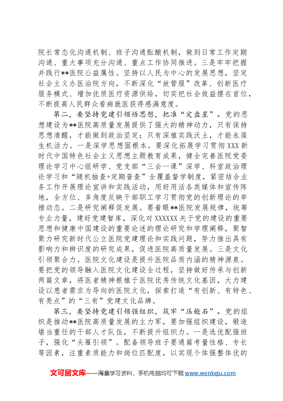书记在2024年医院党建工作高质量发展推进会上的讲话.docx，第2页预览
