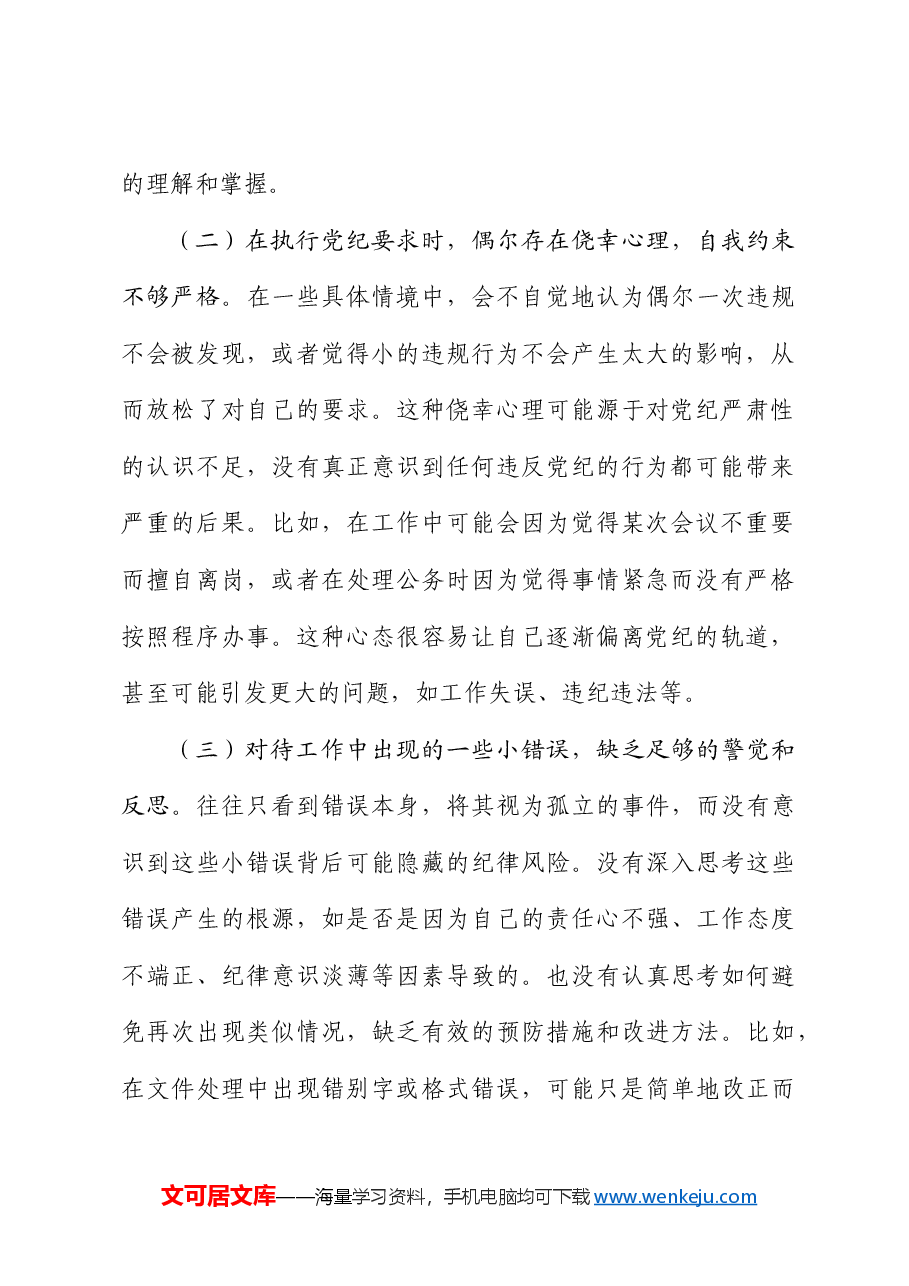 党纪对照检查剖析.docx,第2页预览