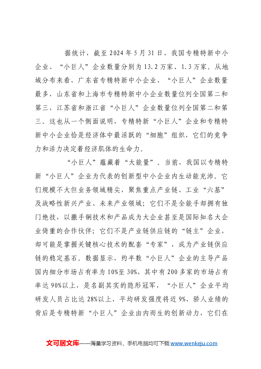 激发“小巨人”蕴藏的“大能量”.docx,第2页预览