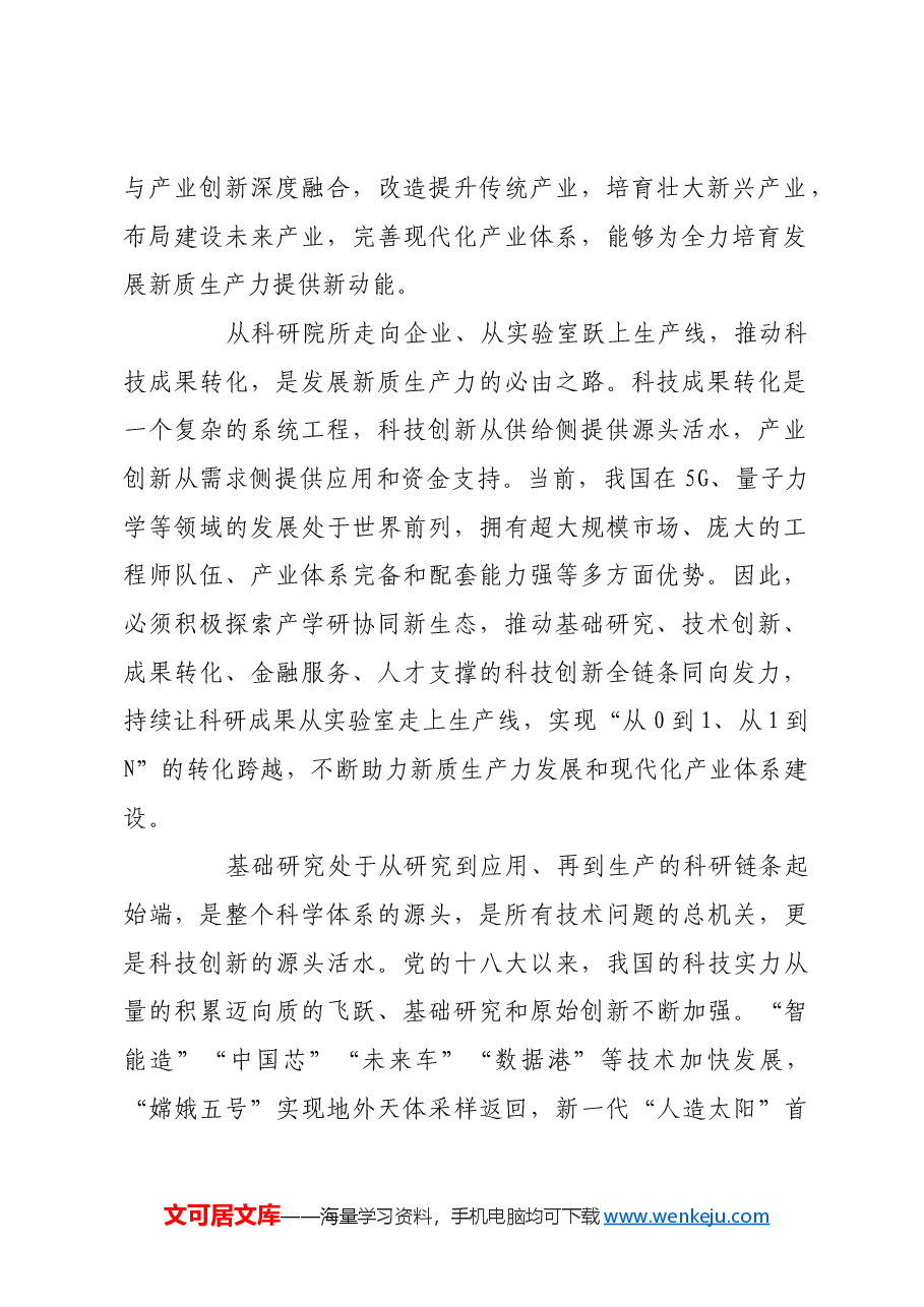 推动科技创新和产业创新深度融合.docx,第2页预览