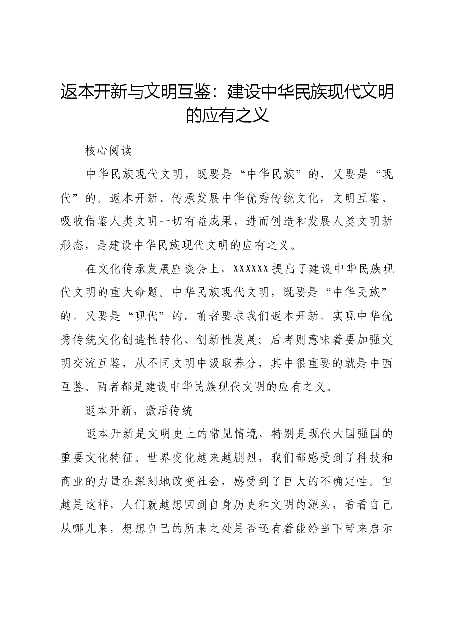 返本开新与文明互鉴:建设中华民族现代文明的应有之义.docx,第1页预览