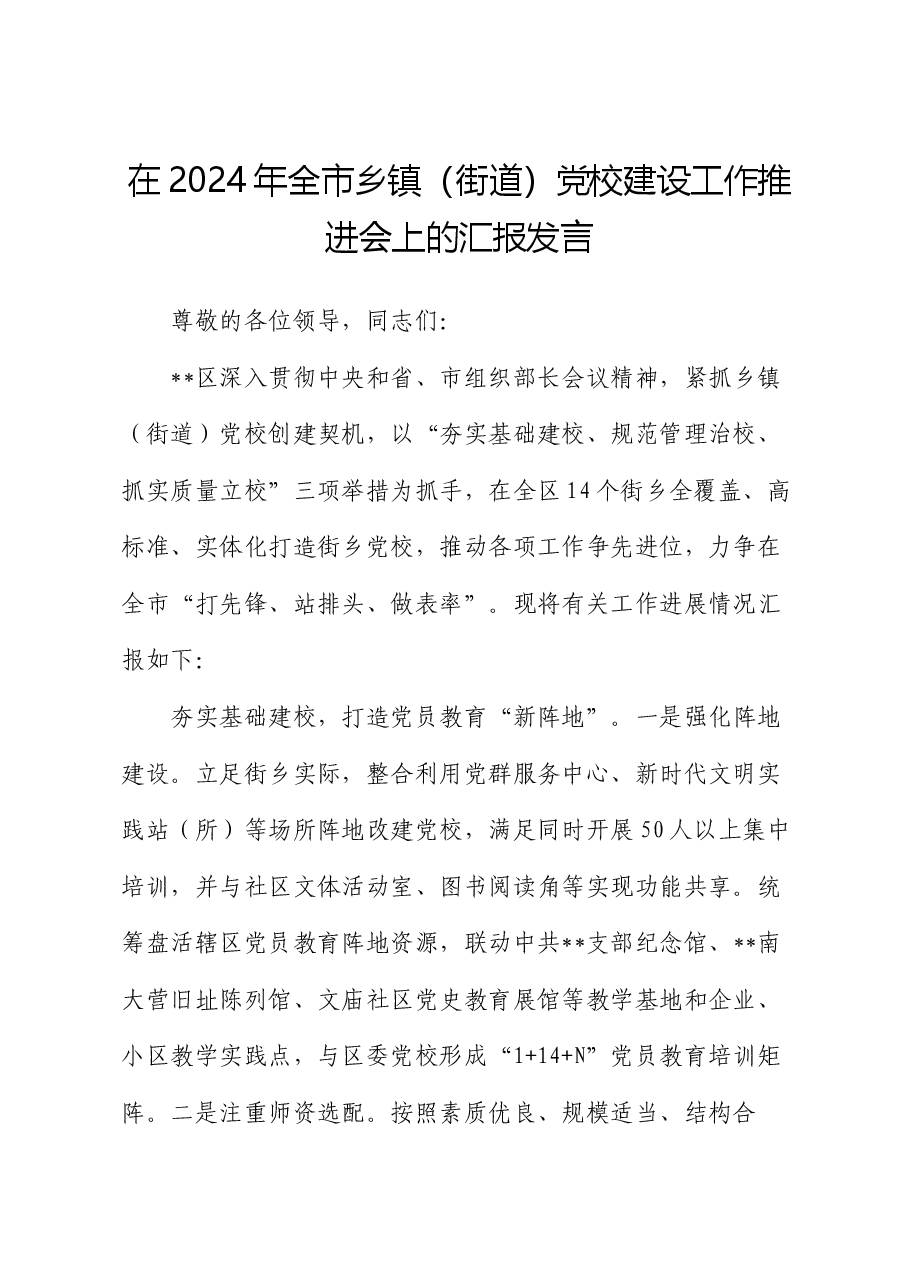 在2024年全市乡镇(街道)党校建设工作推进会上的汇报发言.docx,第1页预览