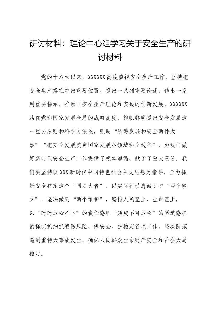 研讨材料:理论中心组学习关于安全生产的研讨材料.docx,第1页预览