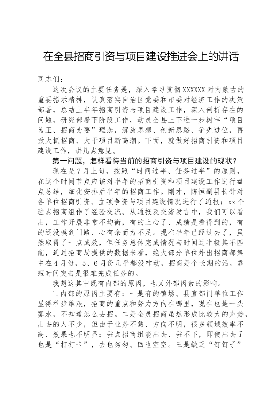 在全县招商引资与项目建设推进会上的讲话.docx,第1页预览