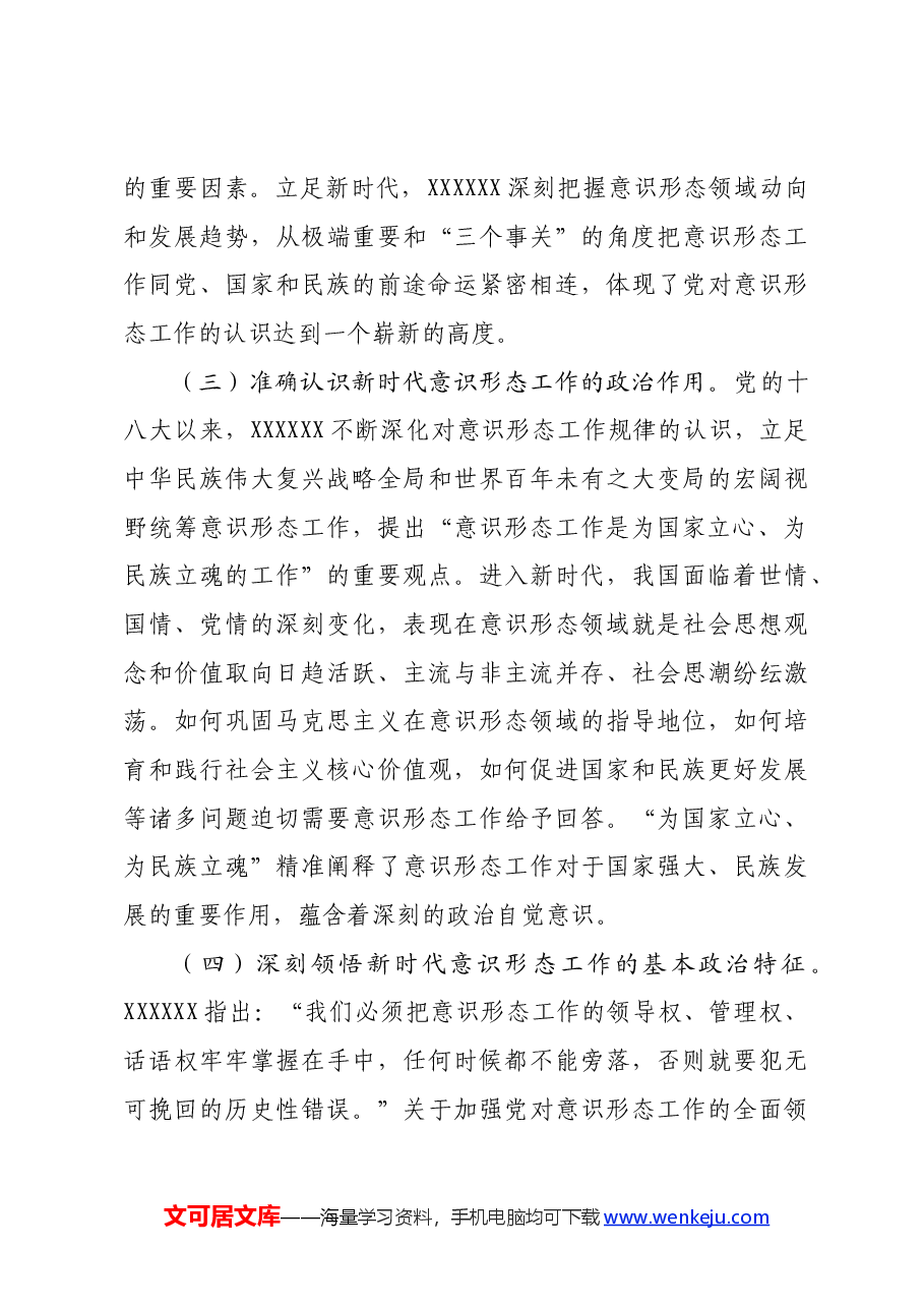 专题党课：增强做好新时代意识形态工作的自觉性.docx，第3页预览
