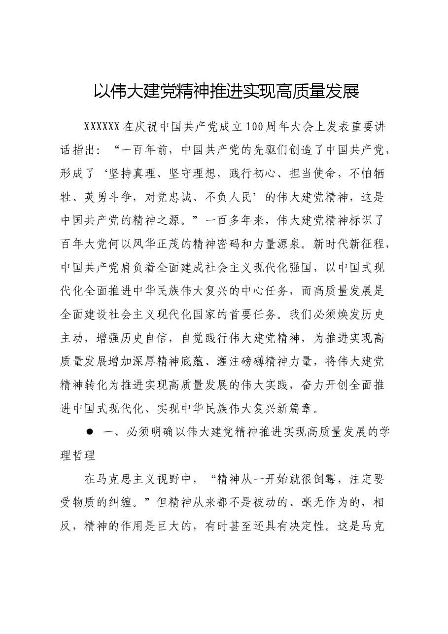 以伟大建党精神推进实现高质量发展.docx,第1页预览