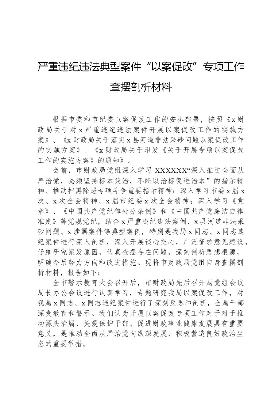 严重违纪违法典型案件“以案促改”专项工作查摆剖析材料.docx,第1页预览
