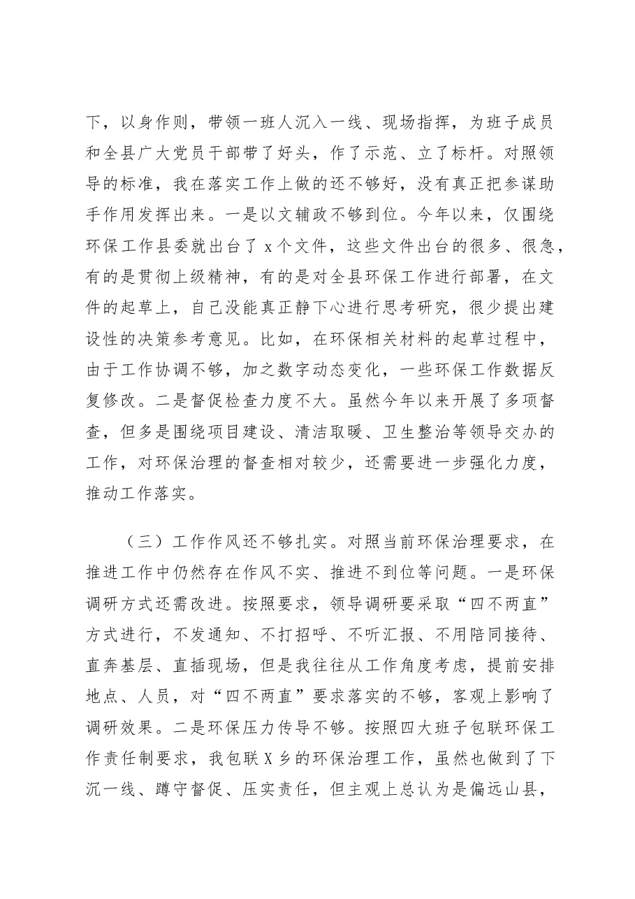 环境保护生态文明思想检视剖析材料个人对照检查材料.docx,第2页预览