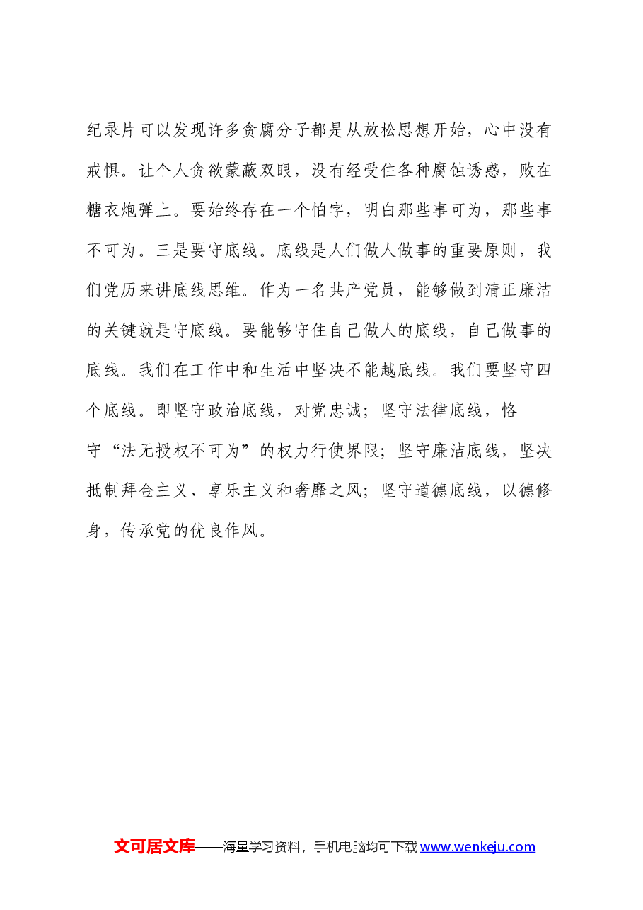 农业农村局纪检书记“知敬畏、存戒惧、守底线”专题研讨发言.docx，第4页预览