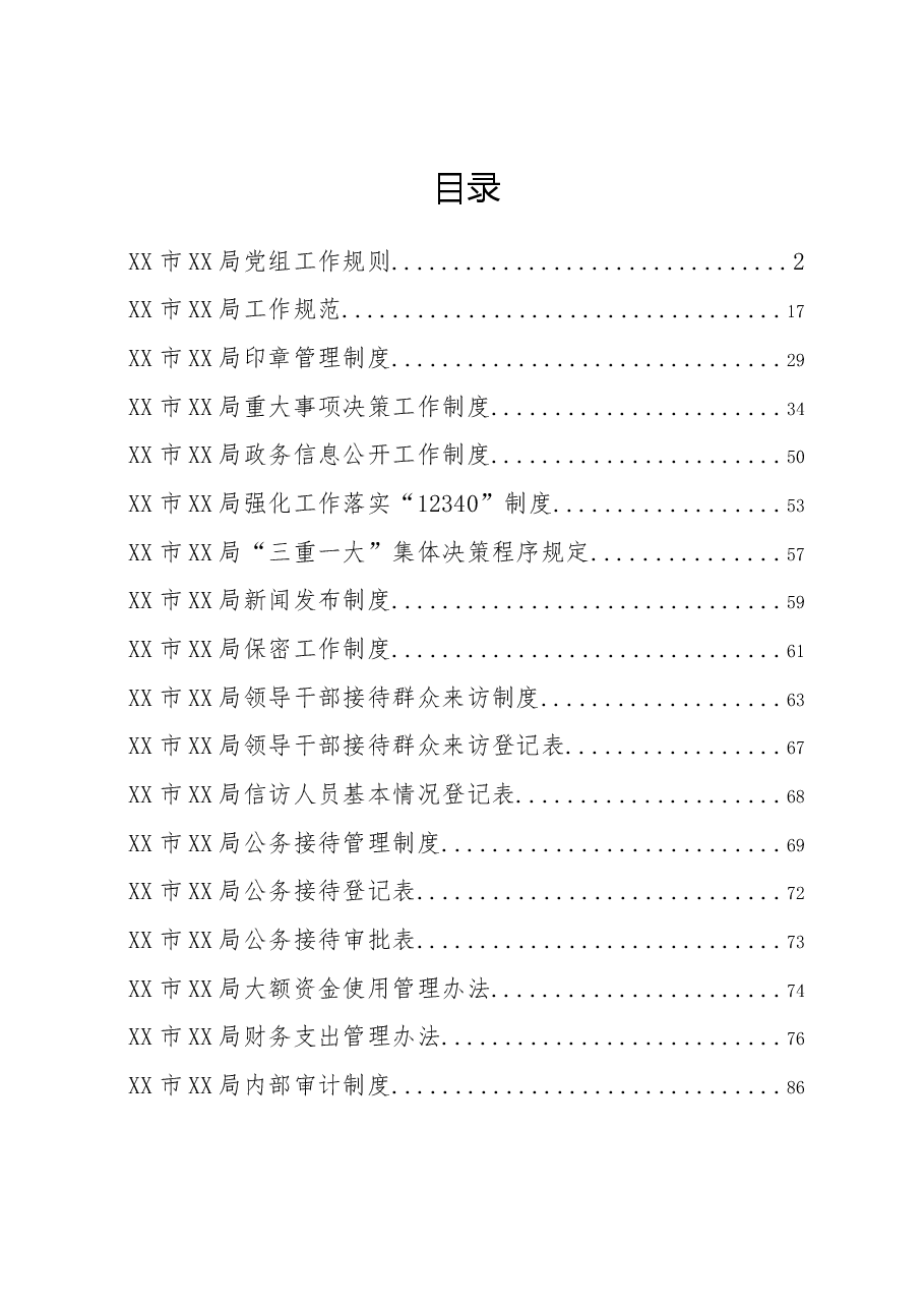 （32篇）X市X局重要工作制度规范汇编.docx，第1页预览