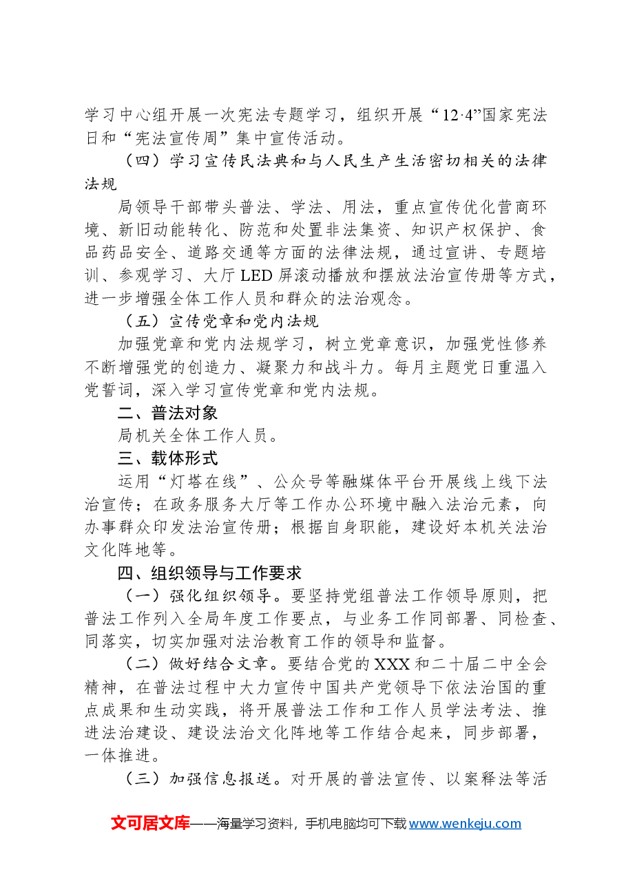 县行政审批服务局2024年普法工作计划.docx,第2页预览