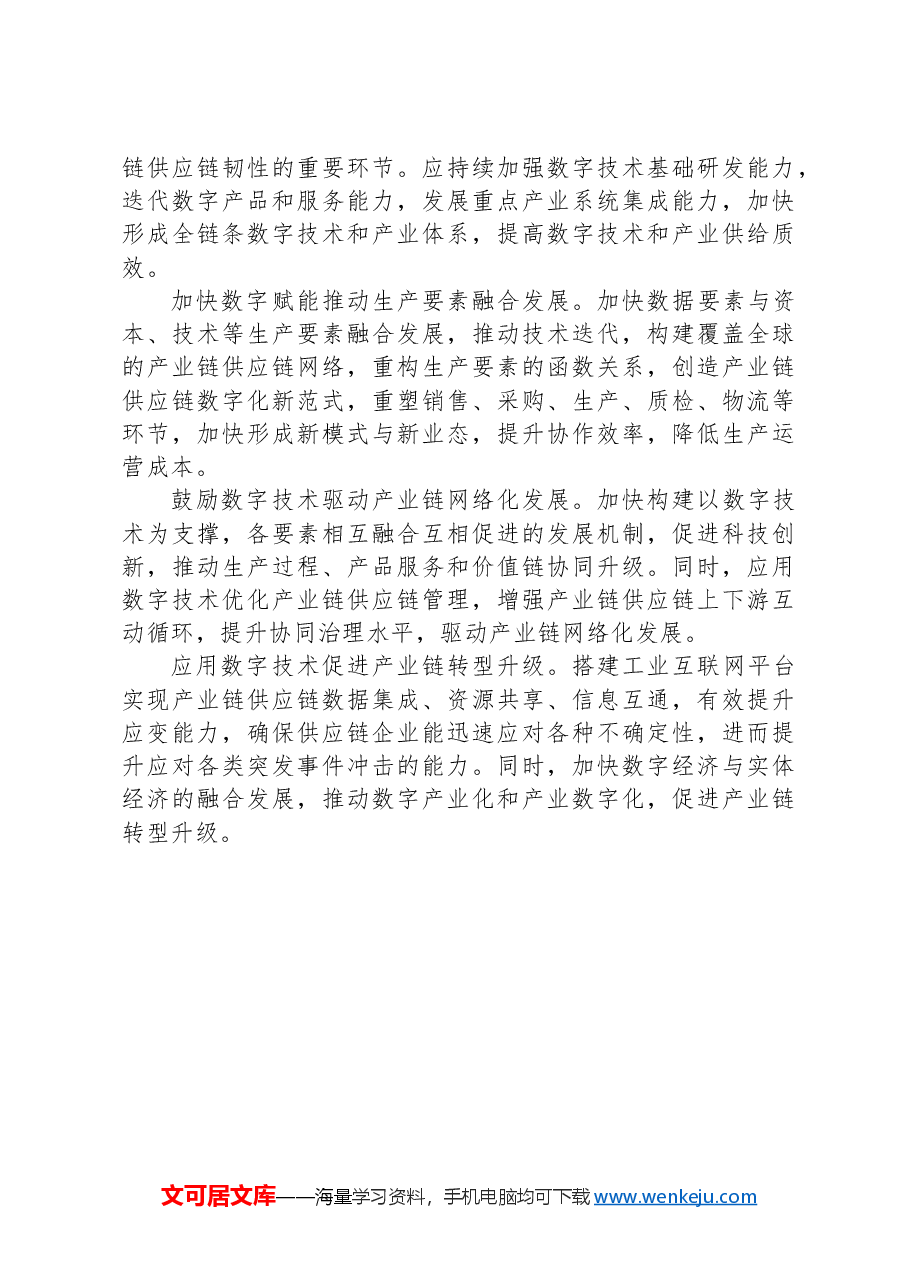 加快提升产业链供应链韧性与安全水平.docx,第4页预览