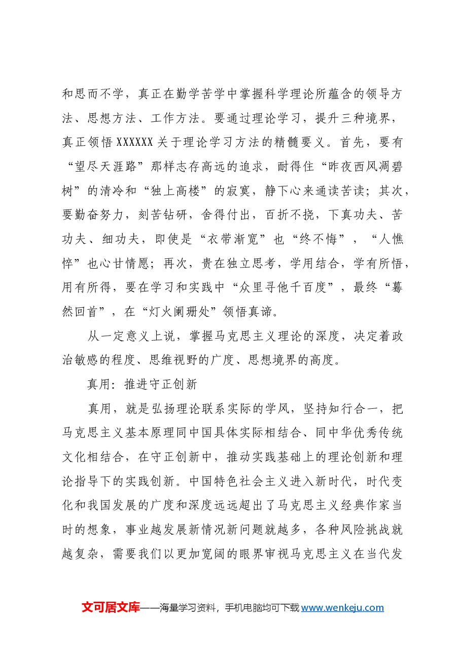 切实提升马克思主义理论水平和运用能力.docx,第4页预览