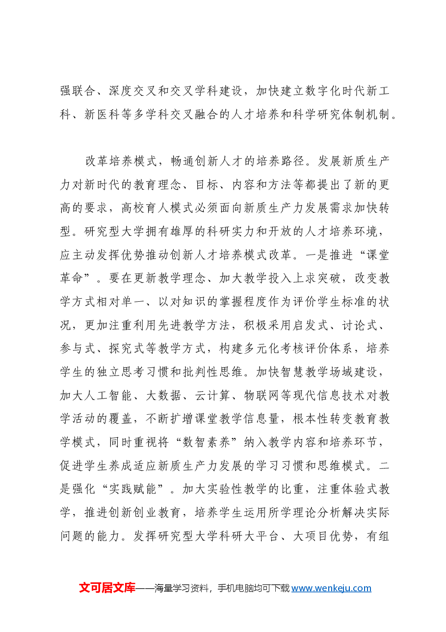 肩负起为发展新质生产力培养创新人才重任.docx,第4页预览