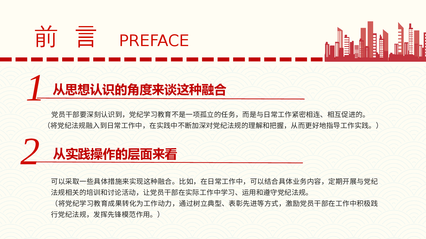 党纪学习教育党课PPT:关于党纪学习教育如何与日常工作深度融合.pptx,第2页预览