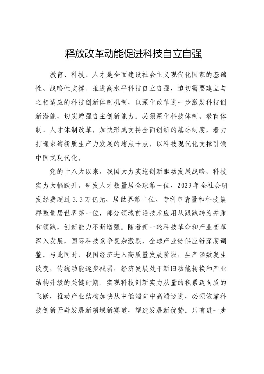 释放改革动能促进科技自立自强.docx,第1页预览