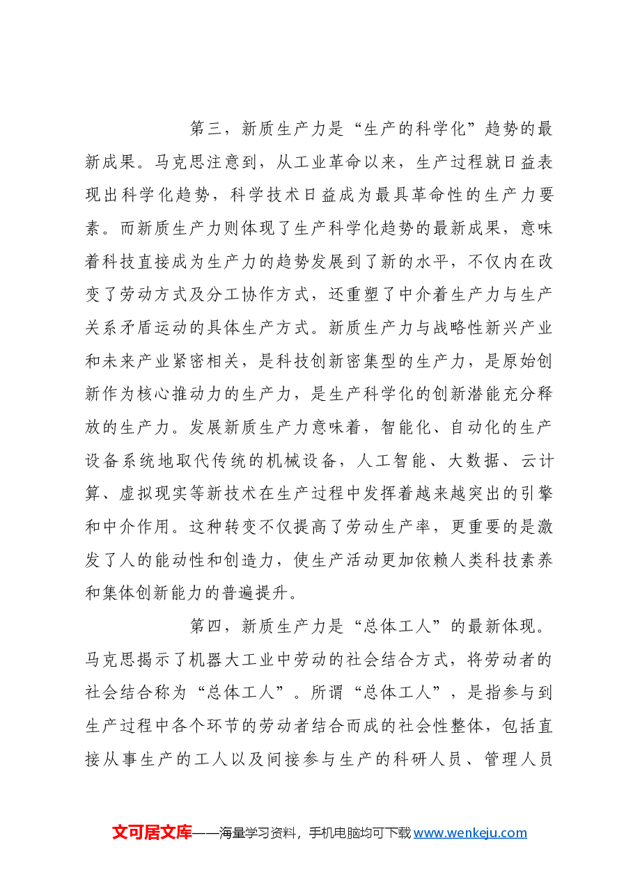 历史唯物主义视域中的新质生产力.docx，第3页预览