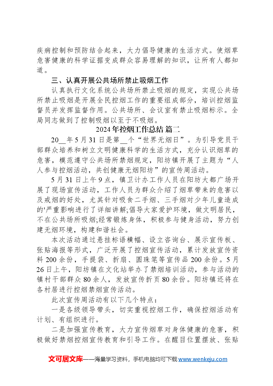 (4篇)2024年控烟工作总结.docx,第2页预览